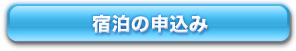 宿泊の申込み