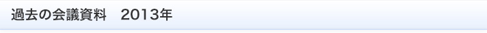 過去の会議資料　2013年