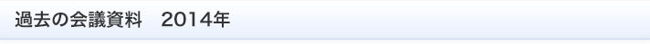 過去の会議資料　2014年