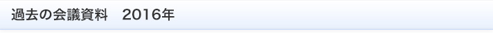 過去の会議資料　2016年