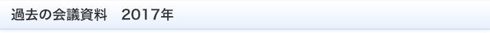 過去の会議資料　2017年