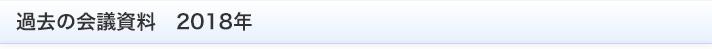 過去の会議資料　2018年