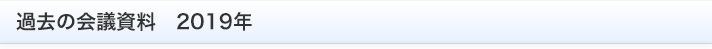 過去の会議資料　2019年