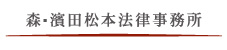 森・濱田松本法律事務所