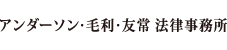 アンダーソン・毛利・友常法律事務所