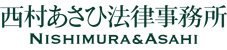 西村あさひ法律事務所