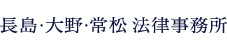 長島・大野・常松法律事務所