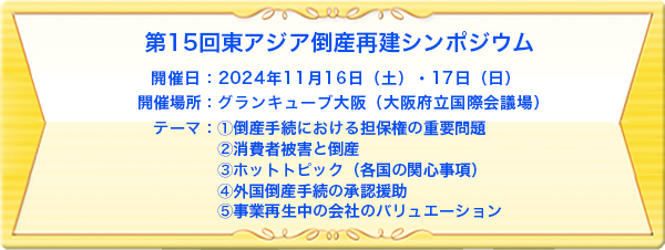 第15回東アジア倒産再建シンポジウム