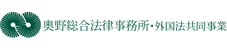 奥野総合法律事務所・外国法共同事業