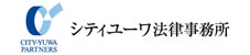 シティユーワ法律事務所