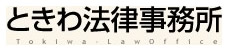 ときわ法律事務所