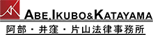 阿部・井窪・片山法律事務所