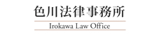 弁護士法人　色川法律事務所