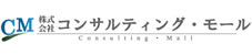 株式会社コンサルティング・モール