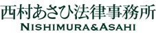 西村あさひ法律事務所