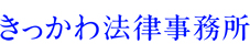 きっかわ法律事務所