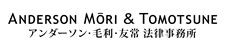 アンダーソン･毛利･友常法律事務所