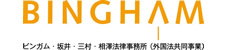 ビンガム・坂井・三村・相澤法律事務所外国法共同事業