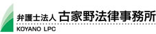 弁護士法人古家野法律事務所