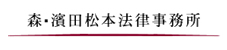 森・濱田松本法律事務所