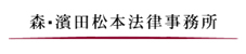 森・濱田松本法律事務所