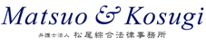 弁護士法人松尾綜合法律事務所