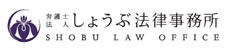 しょうぶ法律事務所